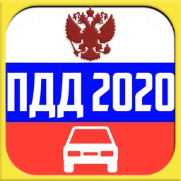 ПДД 2020