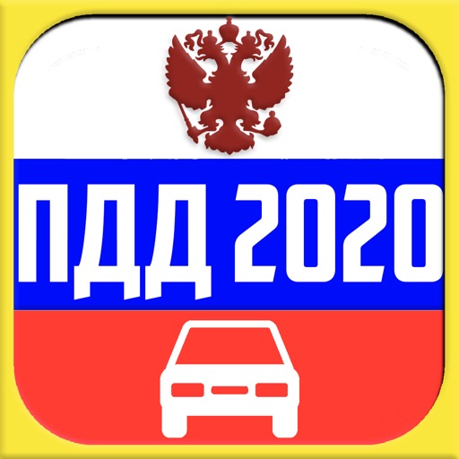 ПДД 2020