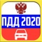 ПДД 2020 