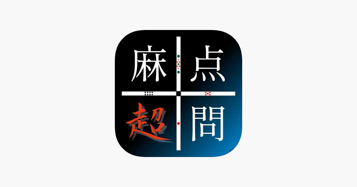 在app Store 上的 麻雀点数計算超実践問題集