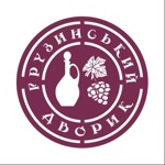 Грузинский дворик