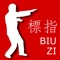 Biu Zi (Romanization: biu1 zi2), also known as Biu Jee, is the 3rd level form of the IP Man Wing Chun Kung Fu System
