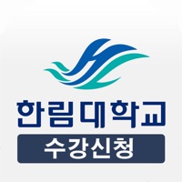 한림대수강신청 PC 용