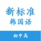 很高兴浏览到我的App，这个App是我根据新标准韩国语这本书进行开发的，有书本全部内容，单词，文法，课文，听力。