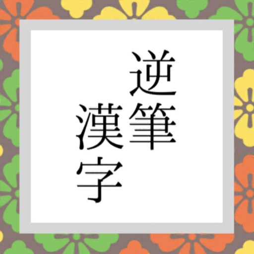 逆筆漢字