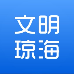 文明琼海