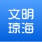 文明琼海是融合公益、便民、文明共建为一体的市民综合参与平台，由琼海市文明办主办，旨在为市民提供一个参与城市创建，传递文明力量，享受文明成果的公益平台。