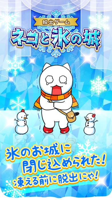 脱出ゲーム ネコと氷の城 最新情報で攻略して遊びまくろう Ios Android リリース 攻略 リセマラ 新作スマホゲームの脱出ゲーム ネコと氷の城 が配信開始 スマホゲームアプリ情報