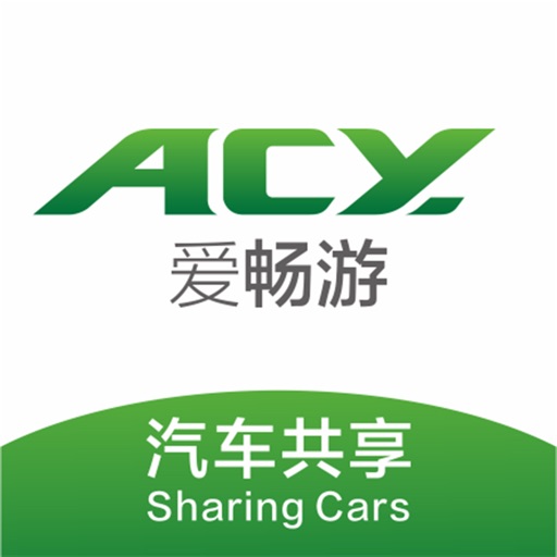 爱畅游共享汽车