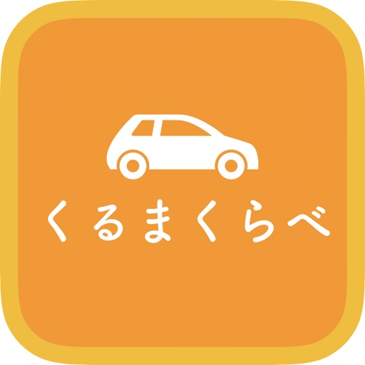 くるまくらべ - 新車も旧車もまとめて比較