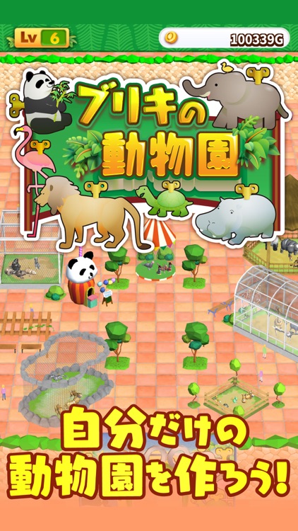 ブリキの動物園 人気の動物を育てる放置ゲーム