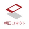 朝日コネクト iPhone / iPad