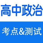 高中知识点总结大全-政治