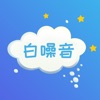 白噪音-大自然的声音帮助睡眠