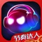 《音跃球球》是一款魔性洗脑的音乐游戏。正版音乐授权,全部免费畅玩;画风清新场景梦幻,更有PVP匹配赛等挑战模式,和千万音乐达人争歌王。单指点触一秒上手,快随古灵精怪的球球们一同踏上音“跃”之旅!