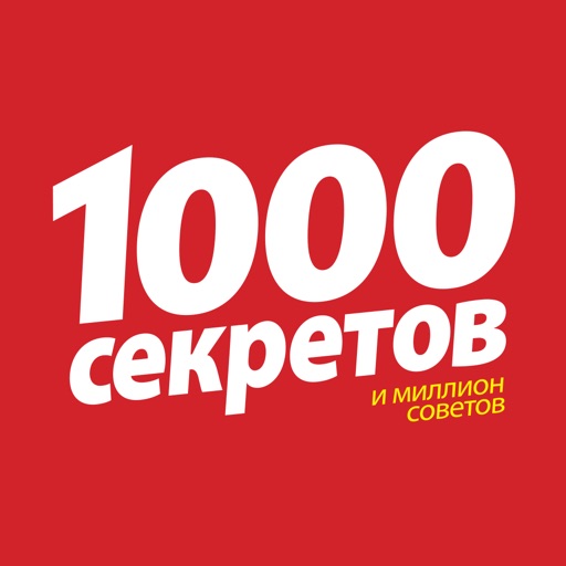 1000 секретов