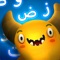 Learn Arabic reading and writing fundamentals in this fun adventurous game