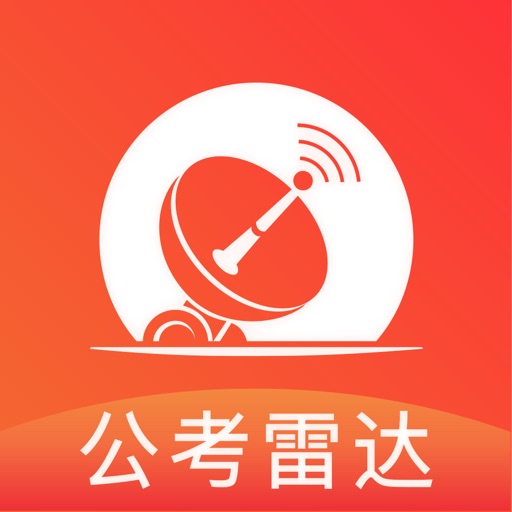 公考雷达——公务员、事业单位报考神器