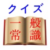 一般常識クイズ【一問一答】～就活対策にも～