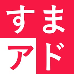 すまアド