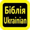 Icon Українська Біблія
