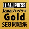 Javaプログラマ Gold SE 8 問題集