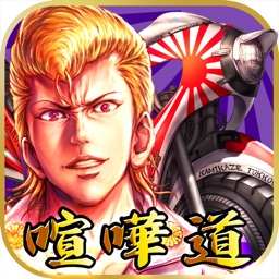 特攻魂 喧嘩上等 ヤンキーrpg Snsゲーム By Heli Os Inc