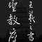 《怀仁集王羲之书圣教序》,虽是集字成碑,但因怀仁功力深厚,又是谨慎从事,终能各尽其势,完好地再现了王羲之书法的艺术特征,成为王字的一个大宝库,是行书入门重要法帖。