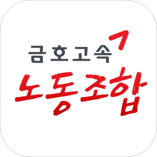 금호고속 노동조합