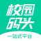 校园码头——专业的大学生一站式综合服务平台 为在校大学生提供优质的学习资源，可靠的培训信息，准确的考证报名信息，专业对口的兼职和实习信息，丰富的求职和创业经验，特惠的生活娱乐信息。校园码头以大学生的习惯为基准更专业贴切的满足大学生学习、生活、求职、创业的个性化需求。