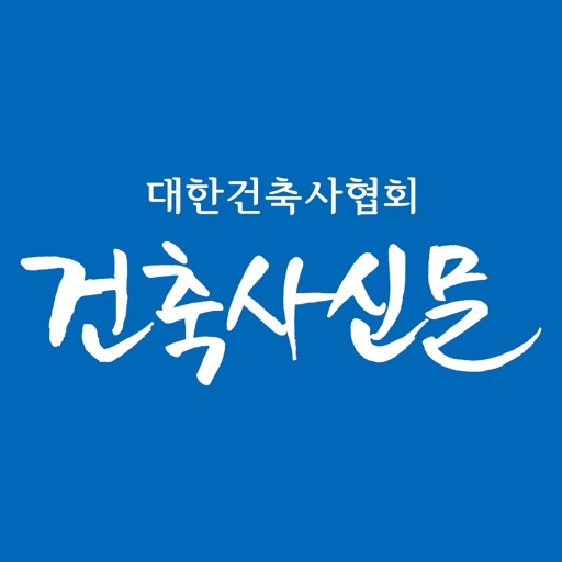 대한건축사협회건축사신문