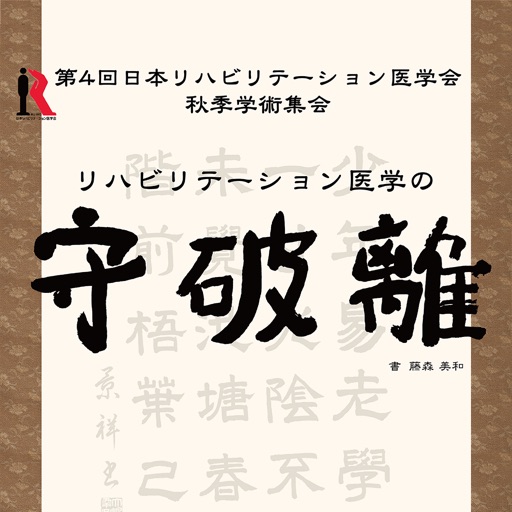 第4回日本リハビリテーション医学会秋季学術集会