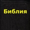 This application contains Библия (Russian Bible): "the Old Testament" and "the New Testament"