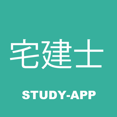 宅建士 ｜STUDY-APP