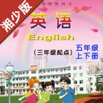 小学英语五年级上下册湘少版 -学霸口袋学习助手