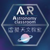 AR虛擬天文教室