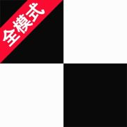 別踩白塊兒之全模式 - 音樂節奏達人