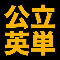 塾講師が厳選　公立英単語８０５