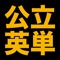 公立高校（国立は除く）を受験する全ての人が対象です。実際の入試に出ていた、もしくはそれと関連のある ８０５＋α 語を用意しました。単語をアプリで覚えたい方にピッタリ！しかも英和・和英辞書つきです！あくまでも受験のための英単語アプリです。勉強に飽きないように「正解」「不正解」時や結果の画面でさまざまな応援メッセージを音声で入れました。英単語の偏差値が表示されるようにしましたので、お友達と一緒に競い合い、切磋琢磨して成績を上げていきましょう。