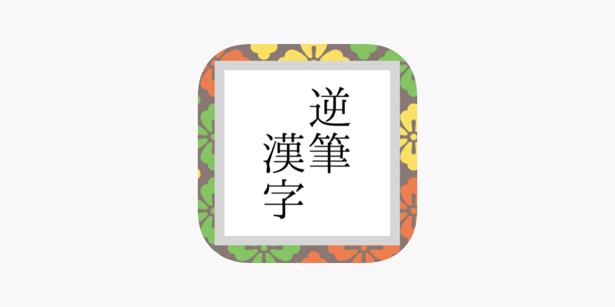 App Store 上的 逆筆漢字