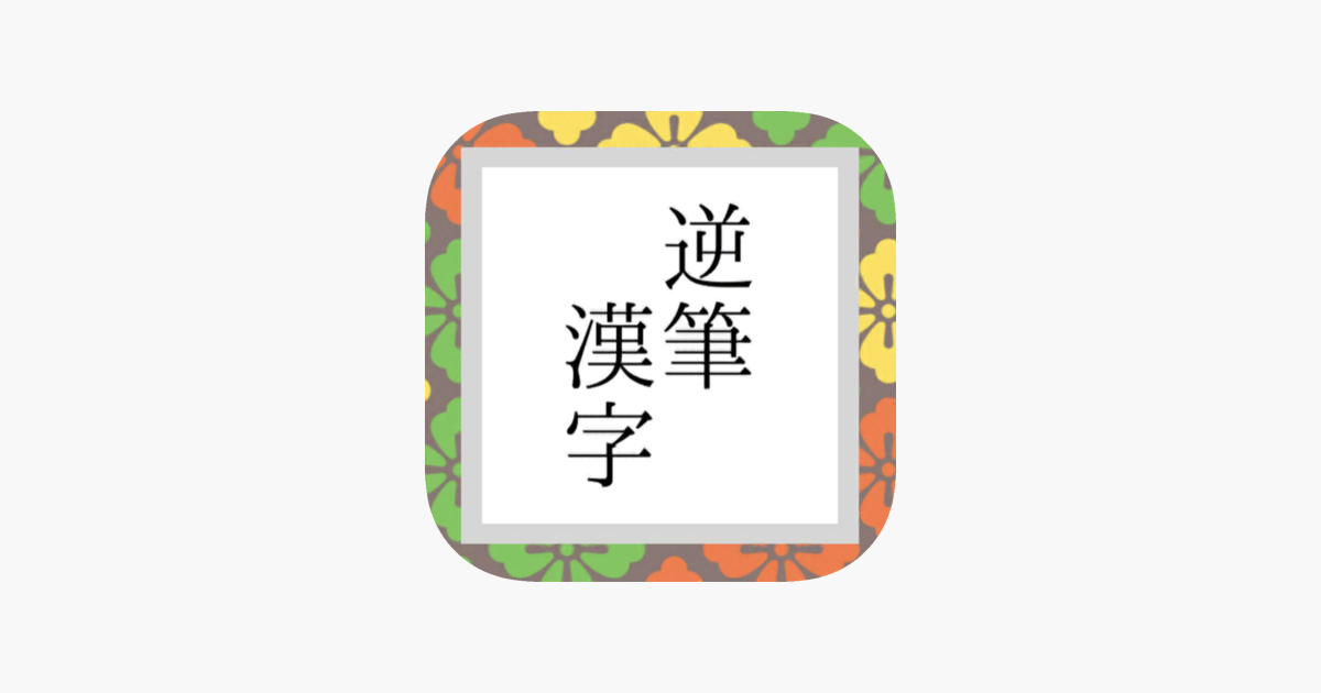 逆筆漢字 On The App Store