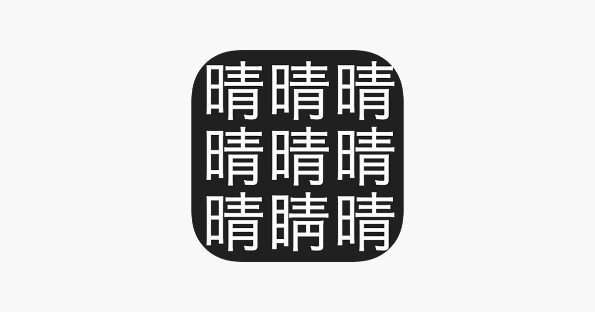 漢字間違い探し Im App Store