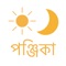 Bengali Calendar or Bengali Panchangam is an almanac for people of Bengal and Bengalis around the world