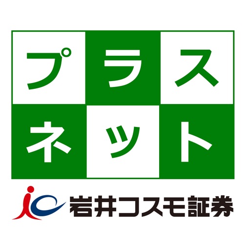 プラスネットアプリ　－岩井コスモ証券の株取引アプリ