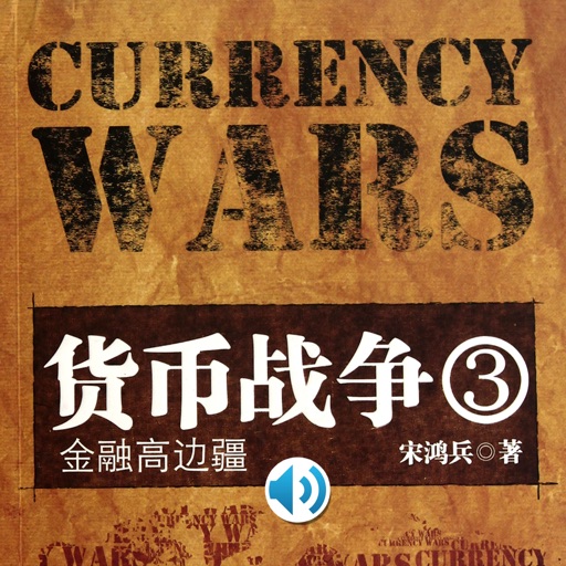 货币战争3金融高边疆 Icon