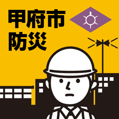 甲府市防災アプリ 【甲府市公式】防災情報、防災マップ