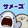 サメーズ - iPhoneアプリ