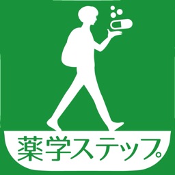 薬学ステップ