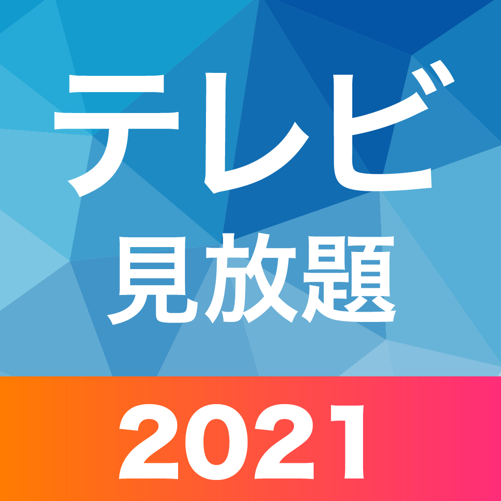 「テレビ番組が見放題：ニュース視聴&見逃しドラマ」 iPhoneアプリ APPLION