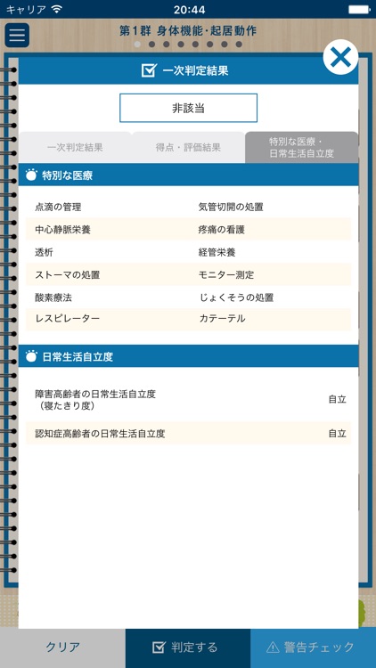 要介護認定　一次判定 screenshot-3